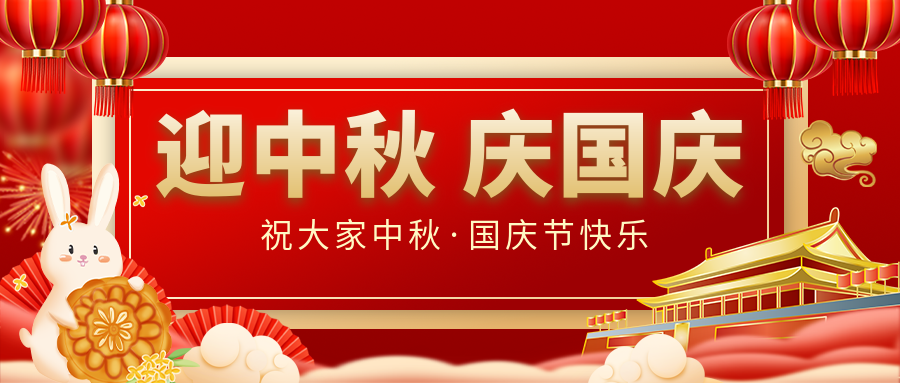 月滿家圓，國泰民安|仟億達集團恭祝大家中秋國慶雙節(jié)愉快！