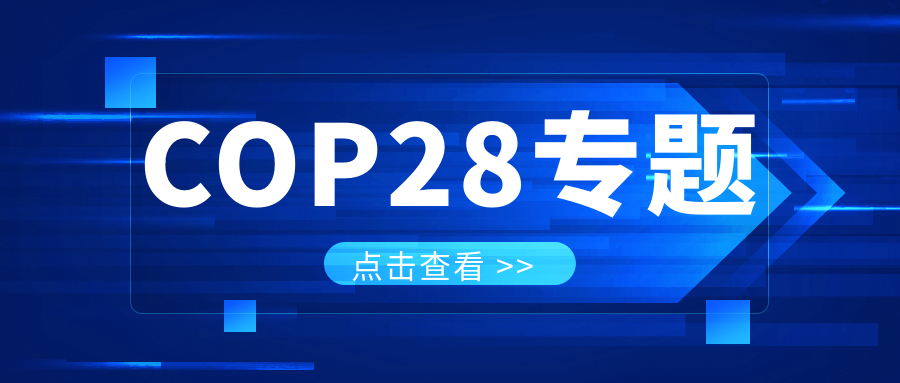 COP28專題｜解振華：中國政府準(zhǔn)備在2025年提出到2030、2035年《巴黎協(xié)定》自主貢獻(xiàn)新目標(biāo)