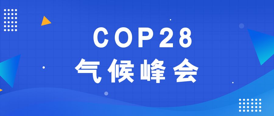 歷史性時(shí)刻！190多個(gè)國(guó)家就淘汰化石能源達(dá)成一致