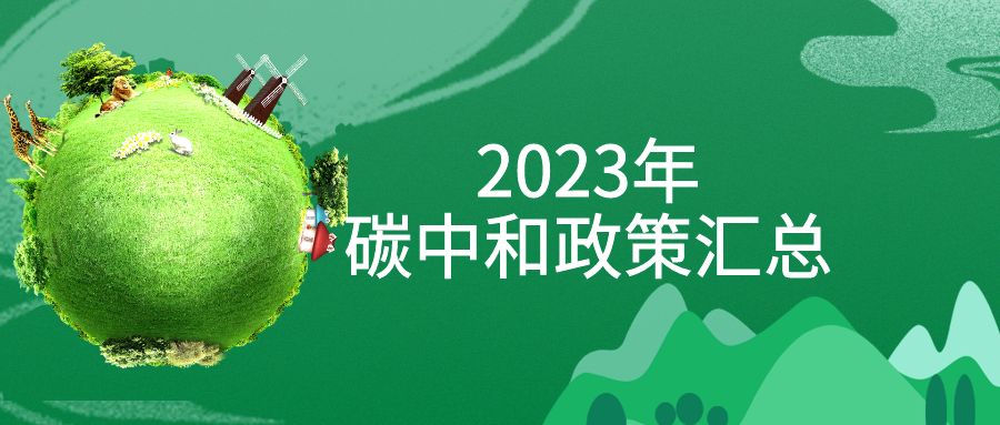 年終盤點：2023年“碳中和”政策全面匯總！