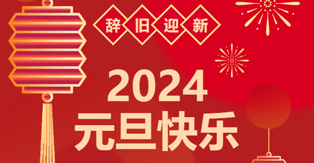 慶元旦，迎龍年|仟億達感恩2023一路相伴 攜手共創(chuàng)2024美好未來