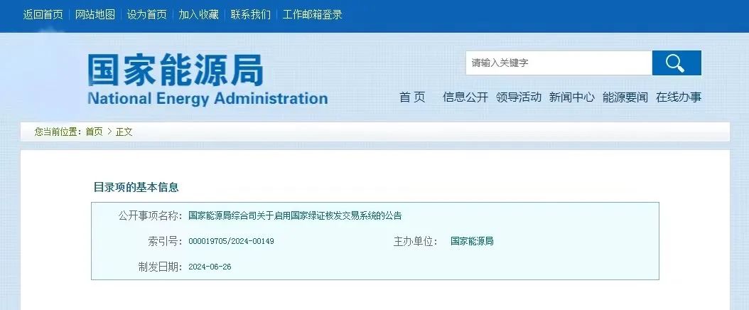 “國(guó)家綠證核發(fā)交易系統(tǒng)”定于6月30日正式啟用！